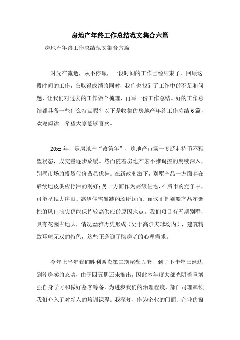 2021年房地产年终工作总结范文集合六篇
