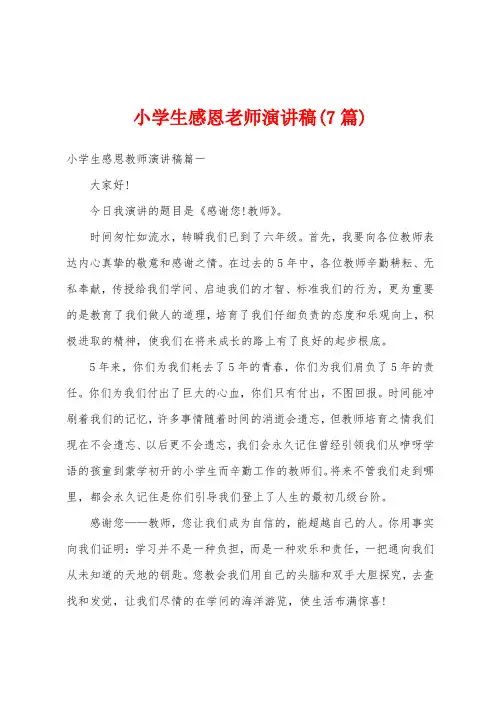 小学生感恩老师演讲稿(7篇)