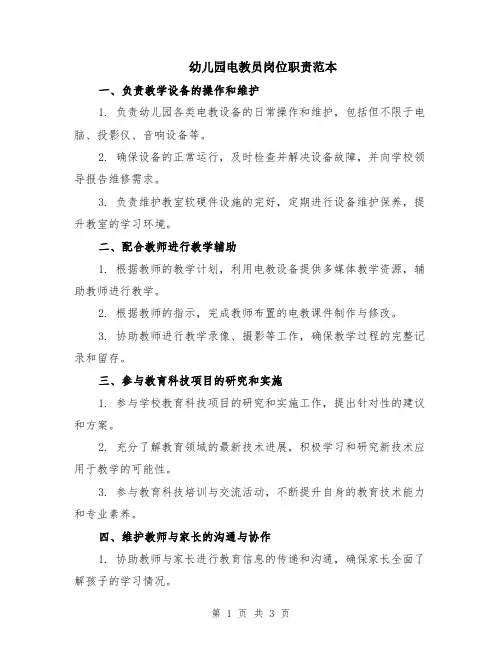 幼儿园电教员岗位职责范本