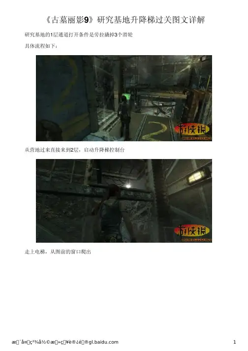 《古墓丽影9》研究基地升降梯过关图文详解