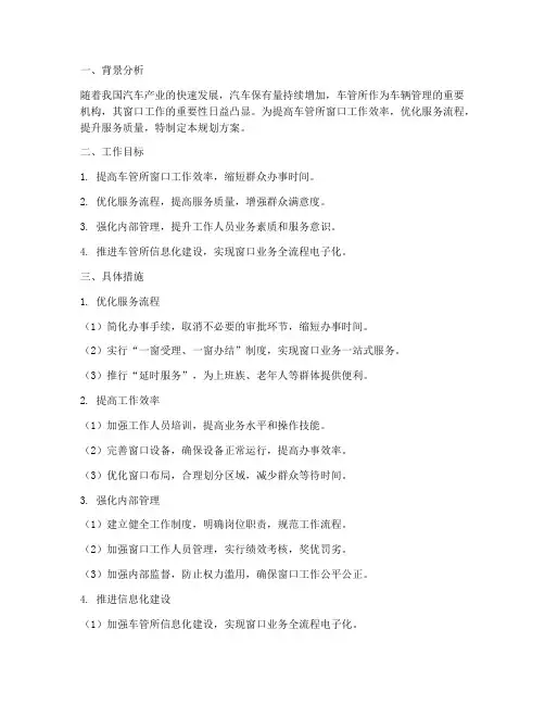 车管所窗口工作规划方案