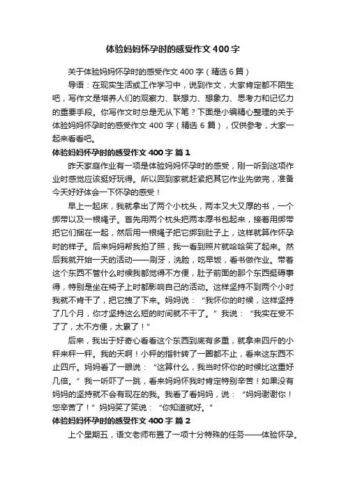 关于体验妈妈怀孕时的感受作文400字（精选6篇）