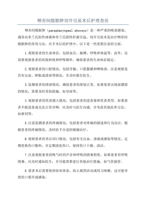 咽旁间隙脓肿切开引流术后护理查房