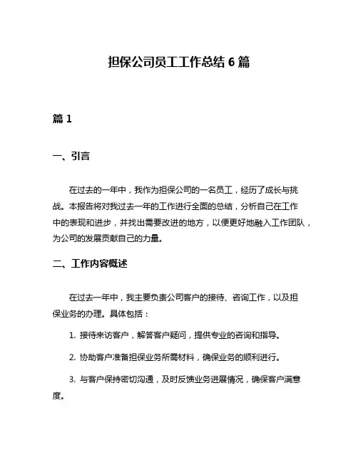 担保公司员工工作总结6篇