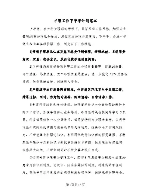 护理工作下半年计划范本（五篇）