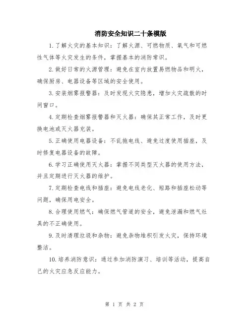 消防安全知识二十条模版