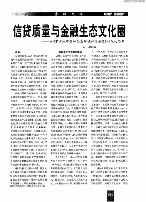信贷质量与金融生态文化圈——由《中国城市金融生态环境评价报告》引发的思考