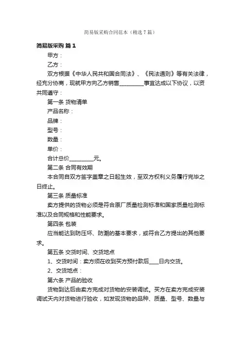 简易版采购合同范本（精选7篇）