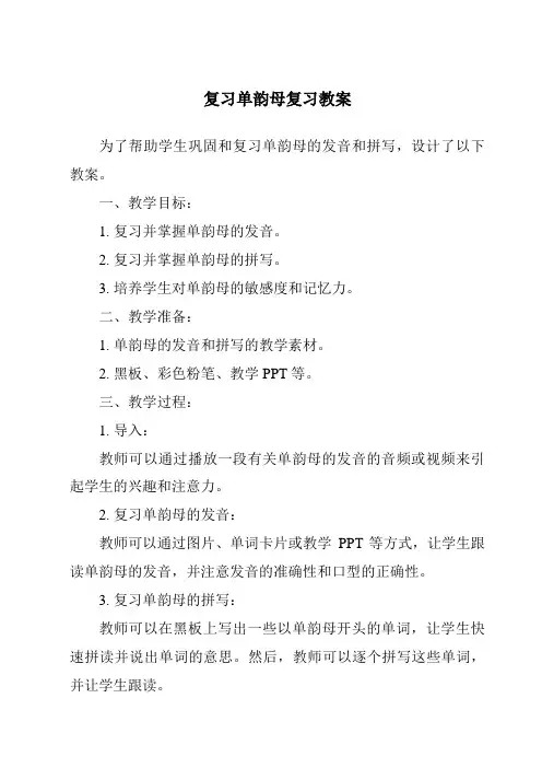 复习单韵母复习教案