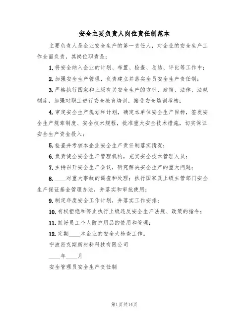 安全主要负责人岗位责任制范本（五篇）