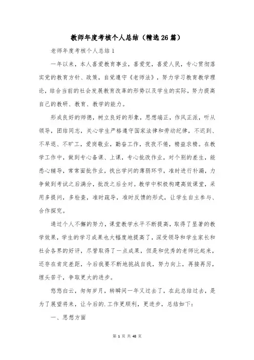 教师年度考核个人总结(精选26篇)
