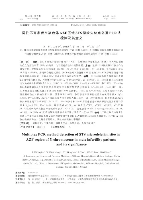 男性不育患者Y_染色体AZF_区域STS_微缺失位点多重PCR_法检测及其意义