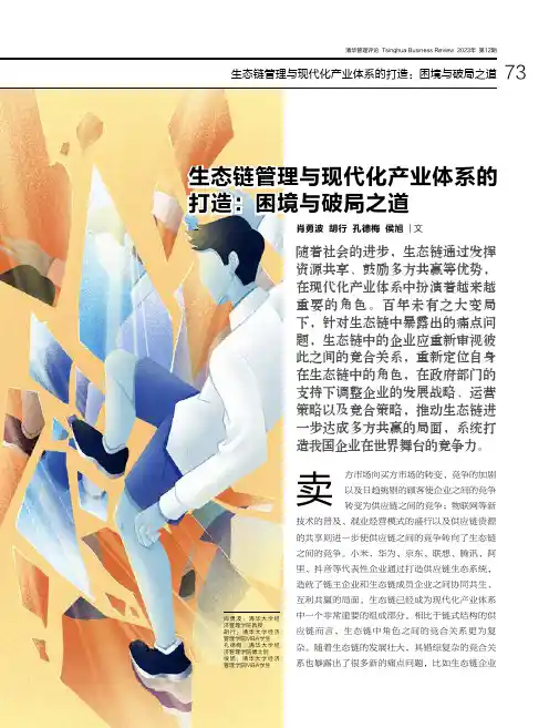 生态链管理与现代化产业体系的打造：困境与破局之道