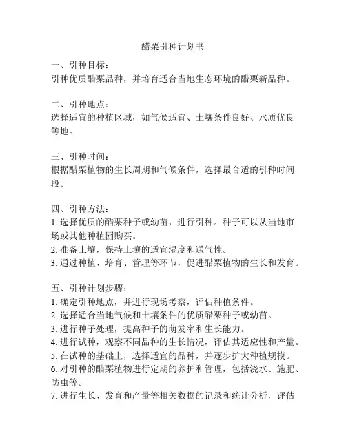 醋栗引种计划书