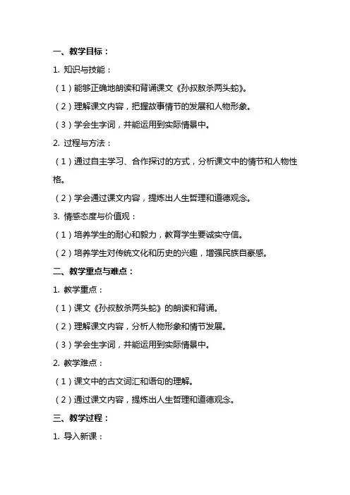《孙叔敖杀两头蛇》教案范文