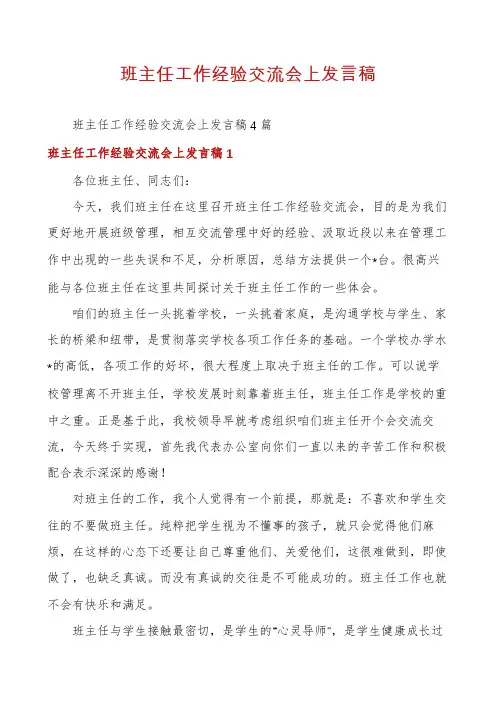 班主任工作经验交流会上发言稿
