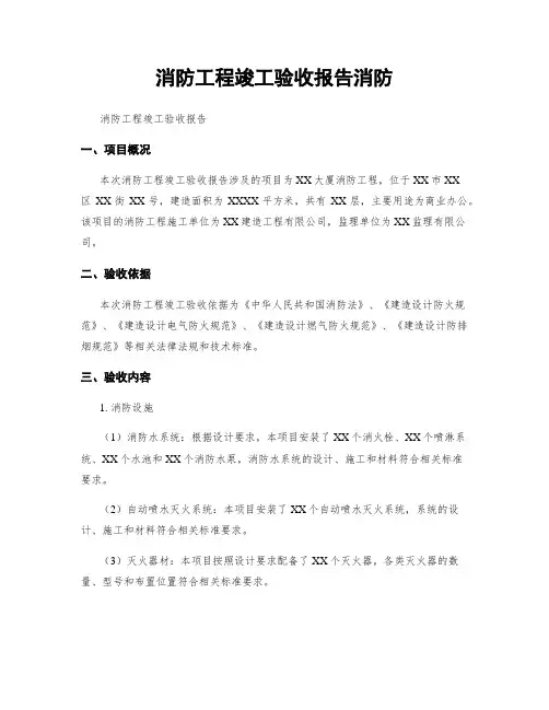 消防工程竣工验收报告消防
