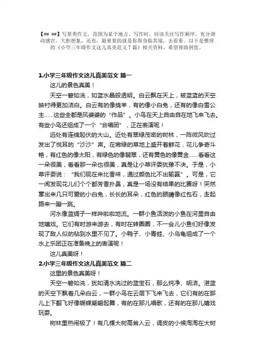 小学三年级作文这儿真美范文7篇
