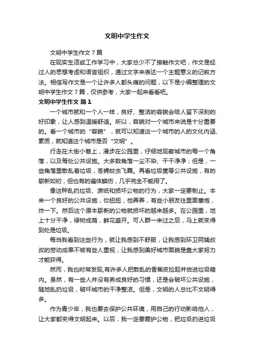 文明中学生作文