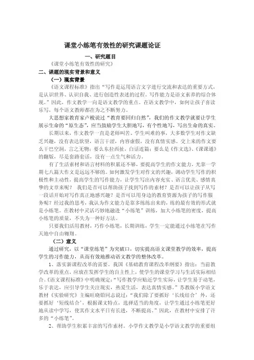 课堂小练笔有效性的研究课题论证【最新】