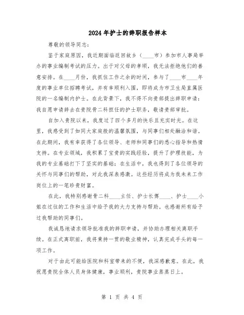 2024年护士的辞职报告样本（三篇）