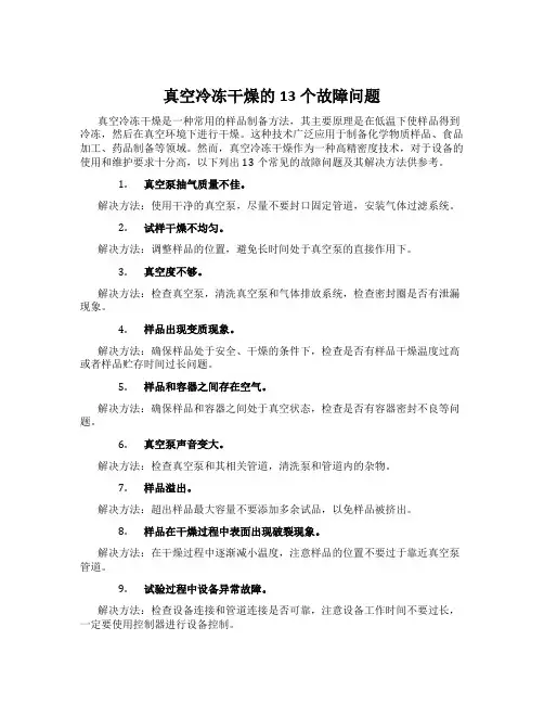 真空冷冻干燥的13个故障问题