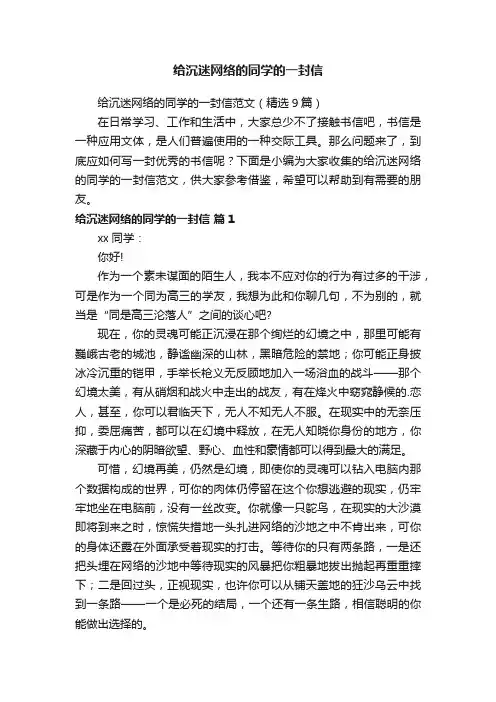 给沉迷网络的同学的一封信范文（精选9篇）
