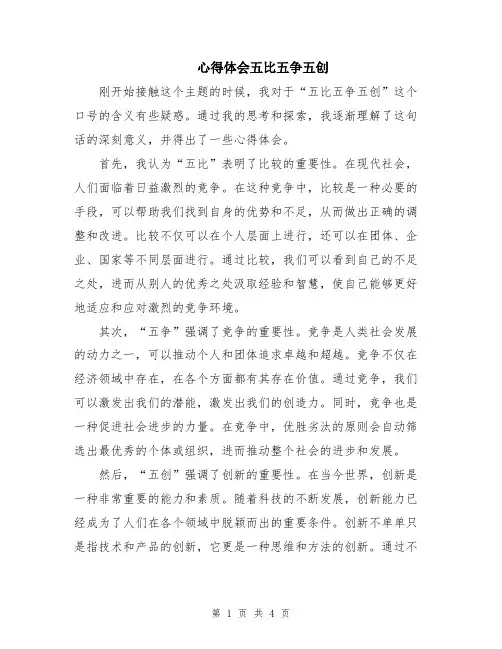 心得体会五比五争五创
