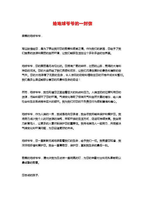 给地球爷爷的一封信