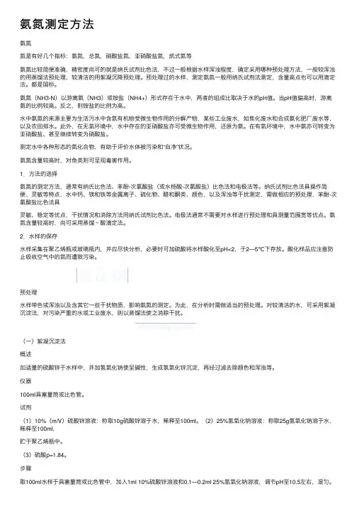 氨氮测定方法