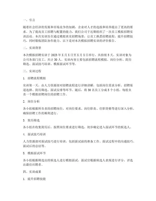 员工模拟招聘实训评价报告