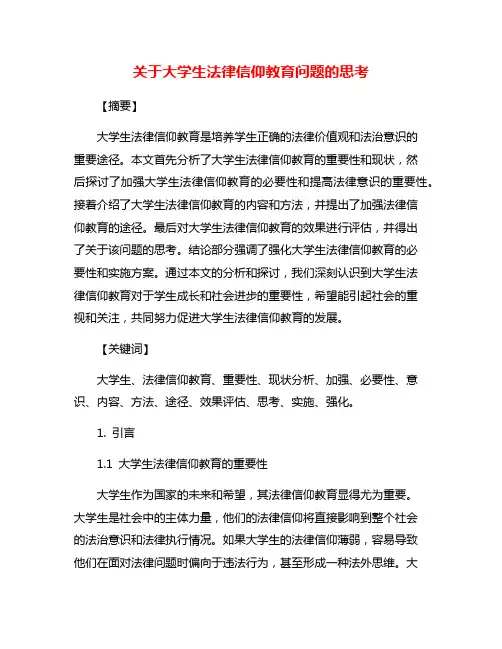 关于大学生法律信仰教育问题的思考