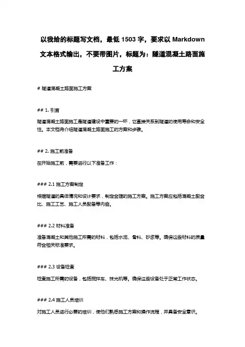 隧道混凝土路面施工方案