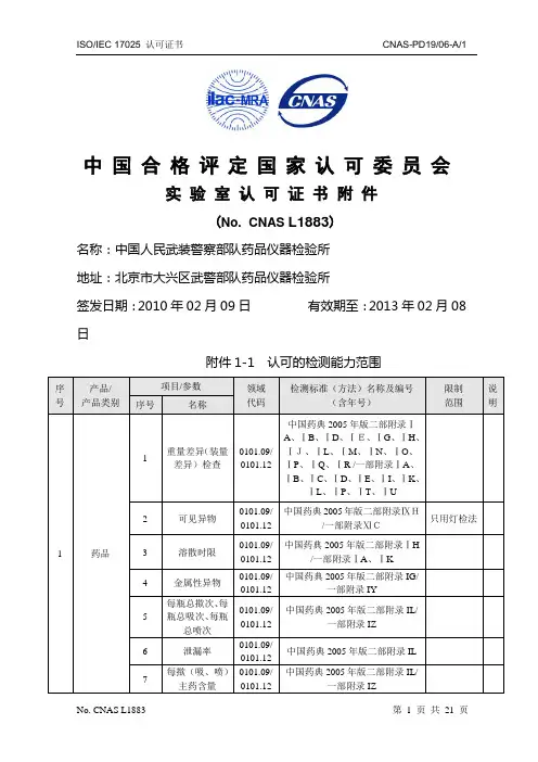 中国合格评定国家认可委员会实验室认可证书