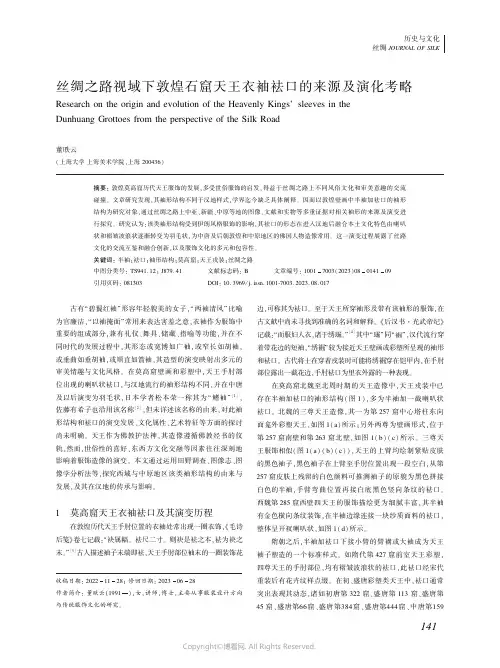 丝绸之路视域下敦煌石窟天王衣袖袪口的来源及演化考略
