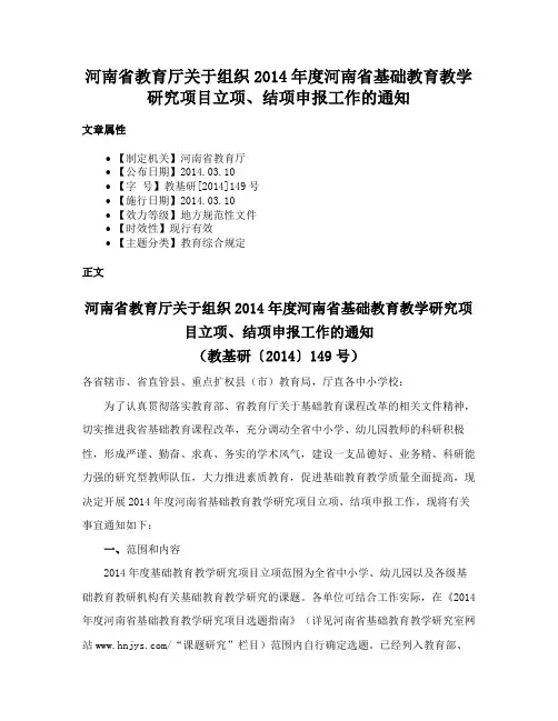 河南省教育厅关于组织2014年度河南省基础教育教学研究项目立项、结项申报工作的通知