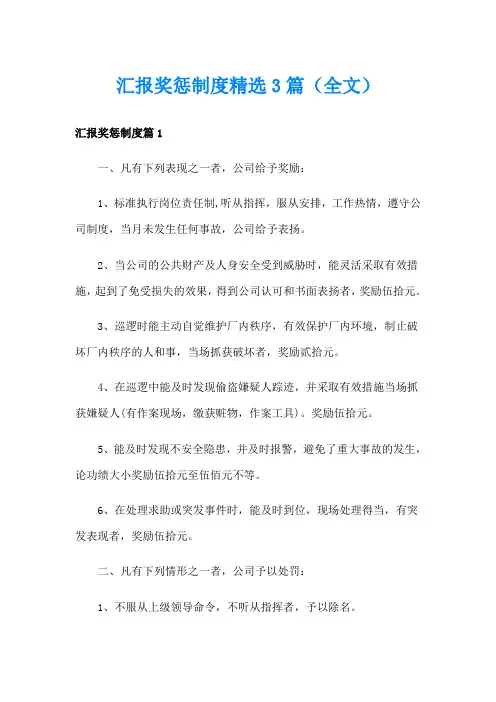 汇报奖惩制度精选3篇(全文)