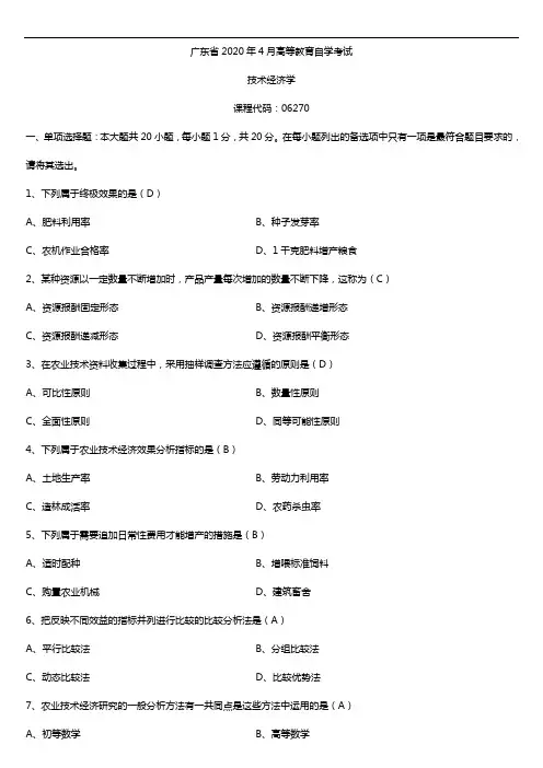 2020年04月广东省自考06270技术经济学试题及答案