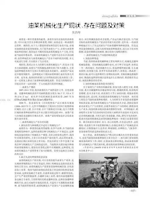 油菜机械化生产现状、存在问题及对策