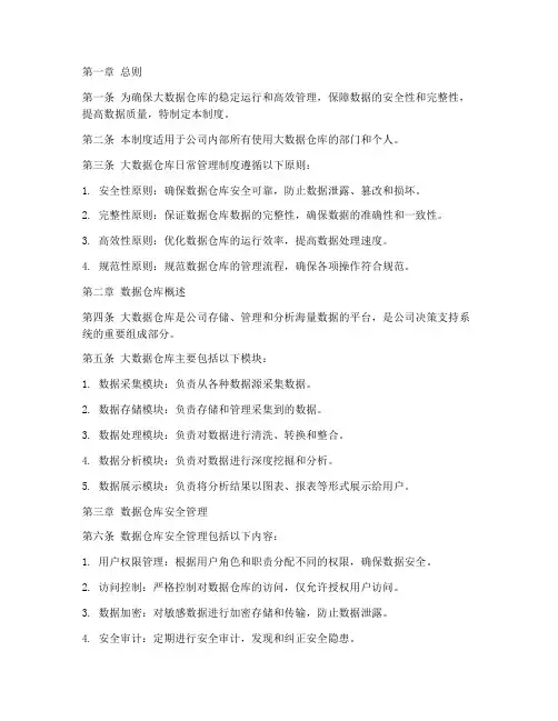 大数据仓库日常管理制度