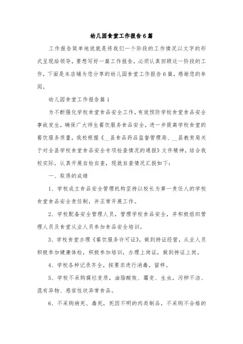 幼儿园食堂工作报告6篇