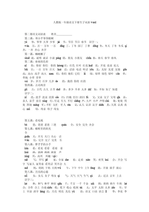 人教版一年级语文下册生子词表word