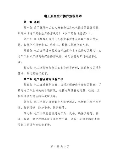 电工安全生产操作规程范本