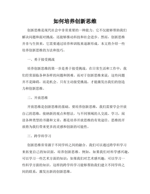 如何培养创新思维