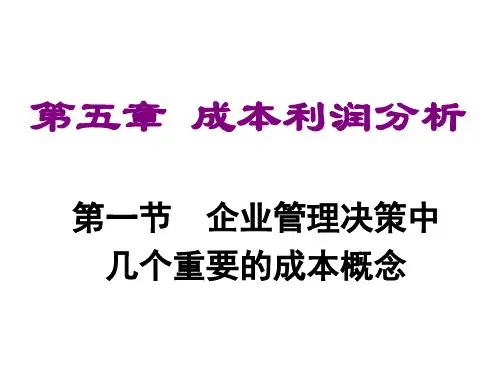 第五章成本利润分析(ppt 51)