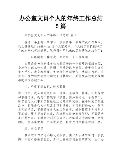 办公室文员个人的年终工作总结5篇