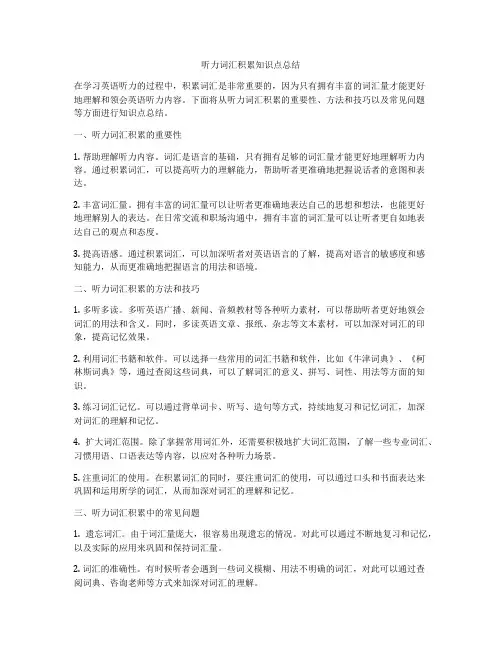 听力词汇积累知识点总结