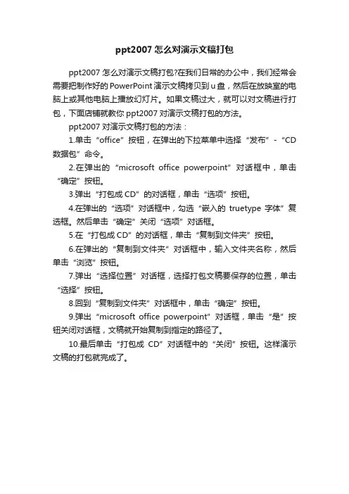 ppt2007怎么对演示文稿打包