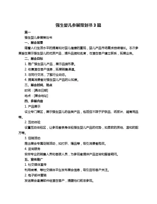 强生婴儿参展策划书3篇