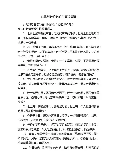 女儿对老爸老妈生日祝福语（精选100句）